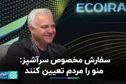سفارش مخصوص سرآشپز: منو را مردم تعیین کنند