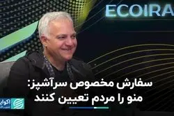 سفارش مخصوص سرآشپز: منو را مردم تعیین کنند