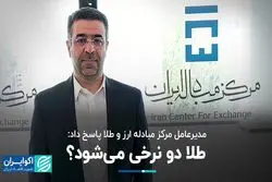 مدیرعامل مرکز مبادله ارز و طلا پاسخ داد: طلا دو نرخی می‌شود؟