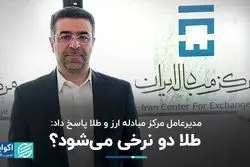 مدیرعامل مرکز مبادله ارز و طلا پاسخ داد: طلا دو نرخی می‌شود؟