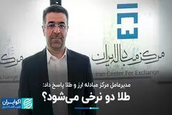 مدیرعامل مرکز مبادله ارز و طلا پاسخ داد: طلا دو نرخی می‌شود؟