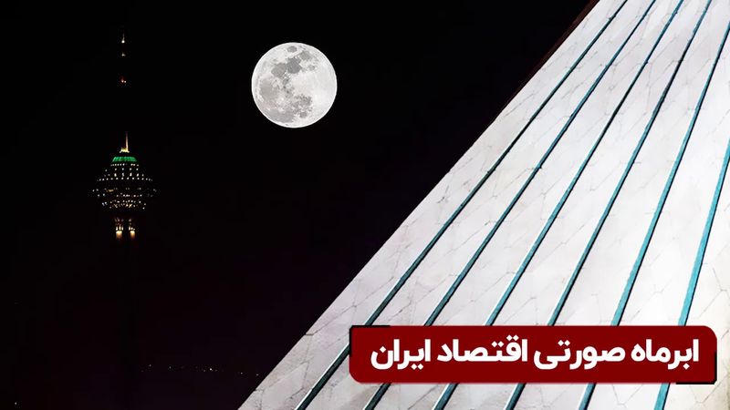 ابر ماه اقتصاد ایران!