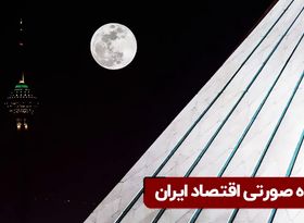 ابر ماه اقتصاد ایران!