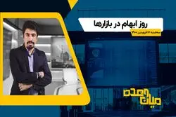 روز ابهام بازارها