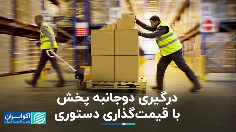 درگیری دوجانبه پخش با قیمت‌گذاری دستوری