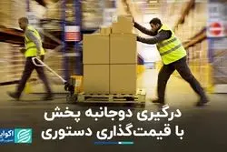 درگیری دوجانبه پخش با قیمت‌گذاری دستوری