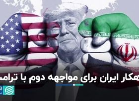 راهکار ایران برای مواجهه دوم با ترامپ