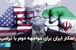 راهکار ایران برای مواجهه دوم با ترامپ