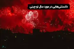 سال نو چینی چیست؟ 