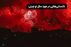 سال نو چینی چیست؟ 