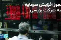 مجوز افزایش سرمایه سه شرکت بورسی