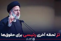 تز لحظه آخری رئیسی برای حقوق‌ها