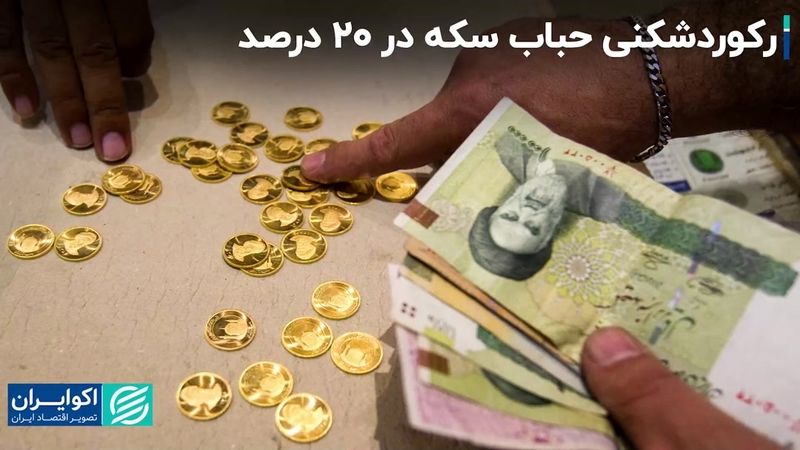 بالا کشیدن حباب سکه