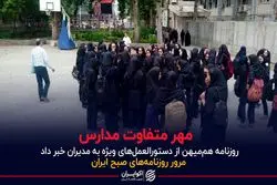 مهر متفاوت مدارس