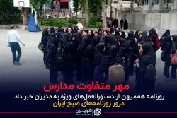 مهر متفاوت مدارس