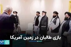 بازى طالبان در زمین آمریکا