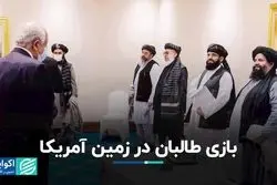 بازى طالبان در زمین آمریکا