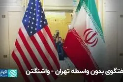 گفتگوی بدون واسطه تهران - واشنگتن