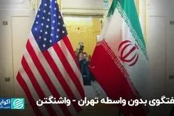 گفتگوی بدون واسطه تهران - واشنگتن