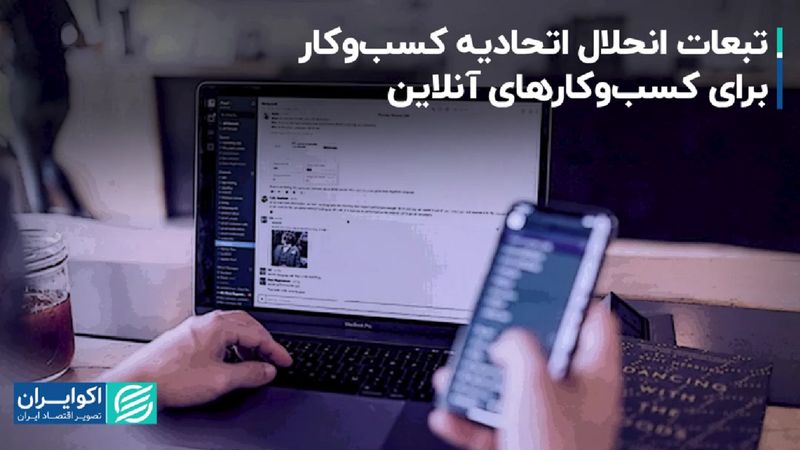 تبعات انحلال اتحادیه کسب‌وکار برای کسب‌وکارهای آنلاین