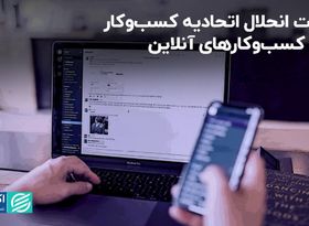 تبعات انحلال اتحادیه کسب‌وکار برای کسب‌وکارهای آنلاین