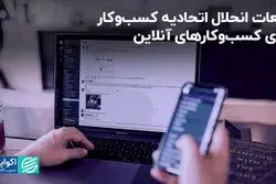 تبعات انحلال اتحادیه کسب‌وکار برای کسب‌وکارهای آنلاین