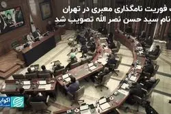 یک فوریت نامگذاری معبری در تهران به نام  سید حسن نصرالله تصویب شد