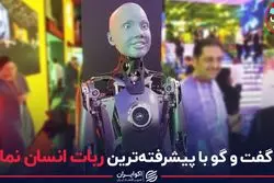 گفتگو با پیشرفته ترین ربات انسان نما