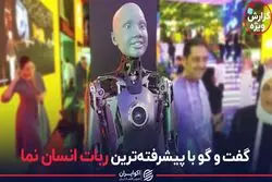 گفتگو با پیشرفته ترین ربات انسان نما