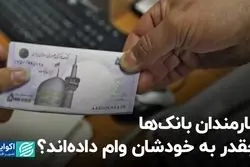 کارمندان بانک‌ها چقدر به خودشان وام داده‌اند ؟