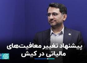 پیشنهاد تغییر معافیت‌های مالیاتی در کیش