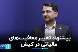 پیشنهاد تغییر معافیت‌های مالیاتی در کیش