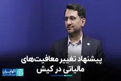 پیشنهاد تغییر معافیت‌های مالیاتی در کیش