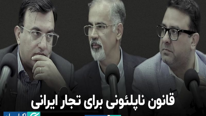 قانون ناپلئونی برای تجار ایرانی  