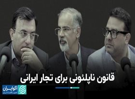 قانون ناپلئونی برای تجار ایرانی  