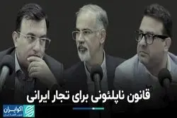 قانون ناپلئونی برای تجار ایرانی  