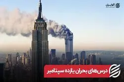 درس‌های بحران یازده سپتامبر