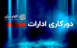 تصمیم جدید دولت برای دورکاری کارمندان/ کدام ادارات مشمول می‌شوند؟