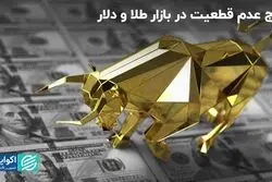 بالا گرفتن عدم قطعیت در بازار: طلا و دلار گوش به زنگ