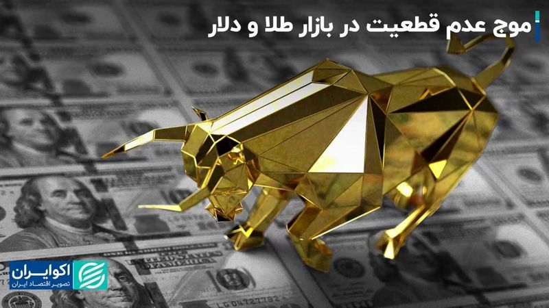 بالا گرفتن عدم قطعیت در بازار: طلا و دلار گوش به زنگ