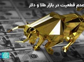 بالا گرفتن عدم قطعیت در بازار: طلا و دلار گوش به زنگ