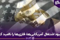 بهبود اشتغال آمریکایی‌ها، فلزی‌ها را ناامید کرد