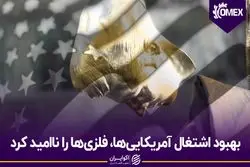 بهبود اشتغال آمریکایی‌ها، فلزی‌ها را ناامید کرد