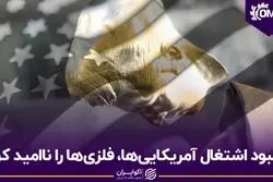 بهبود اشتغال آمریکایی‌ها، فلزی‌ها را ناامید کرد