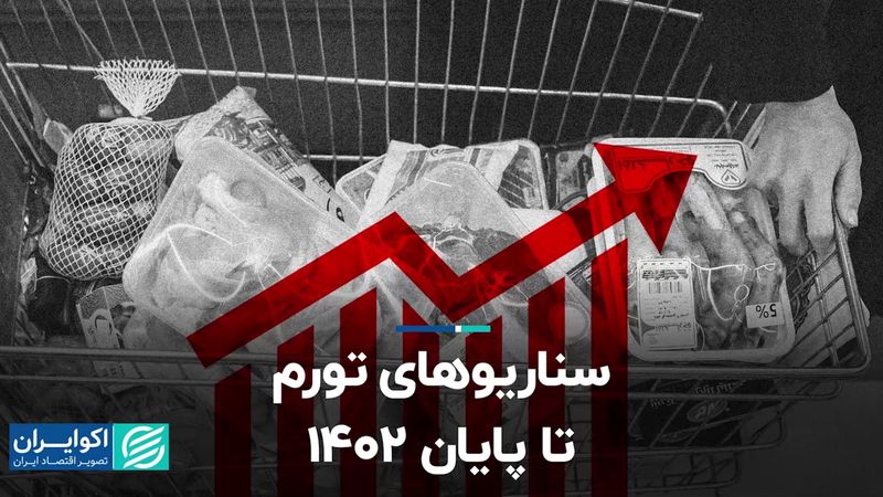 پیش بینی تورم پایان امسال