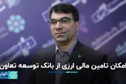 امکان تامین مالی ارزی از بانک توسعه تعاون