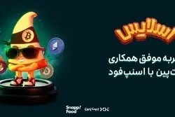اسنپ‌فود؛ زمین بازی جذاب برای بازی‌های هیجان‌انگیز کسب‌وکارها