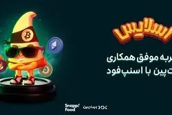 اسنپ‌فود؛ زمین بازی جذاب برای بازی‌های هیجان‌انگیز کسب‌وکارها