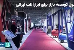 فرمول توسعه بازار برای ابزارآلات ایرانی 