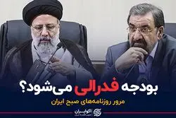 بودجه فدرالی می‌شود ؟